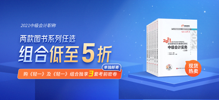 好裝備讓你放心過節(jié)！東奧中級會計《輕松過關(guān)》新書上市，助你備考無憂！