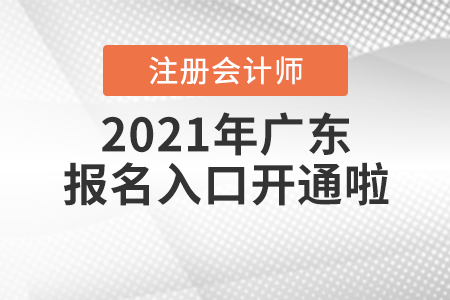 2021年廣東省梅州注冊會計師報名入口開通啦！