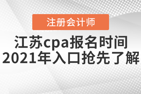 江蘇省南京cpa報名時間2021年入口搶先了解！