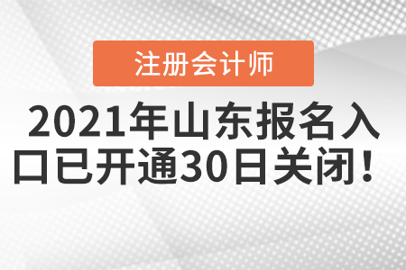 2021年山東省萊蕪注會(huì)報(bào)名入口已開通，30日關(guān)閉！