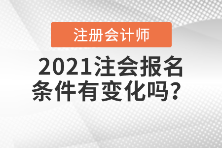 2021注會(huì)報(bào)名條件有變化嗎？