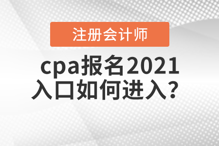 cpa報(bào)名2021入口如何進(jìn)入？