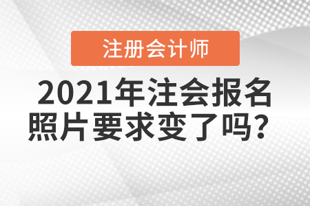 2021年注會報名照片要求變了嗎？