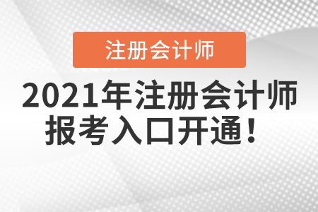 2021年注冊(cè)會(huì)計(jì)師報(bào)考入口開(kāi)通！