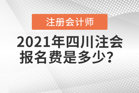 2021年四川注會報名費是多少？