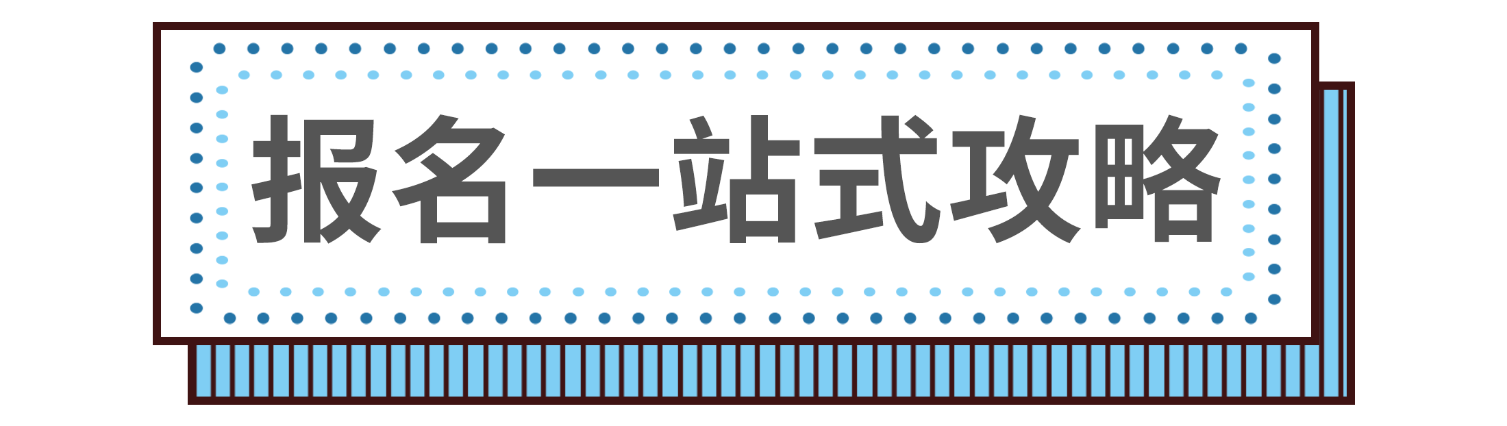 報名攻略