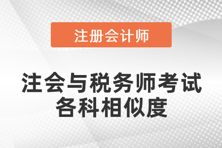 注會(huì)與稅務(wù)師考試各科相似度