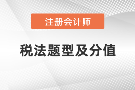 注冊(cè)會(huì)計(jì)師稅法題型及分值，速看
