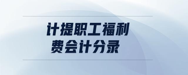 計(jì)提職工福利費(fèi)會(huì)計(jì)分錄
