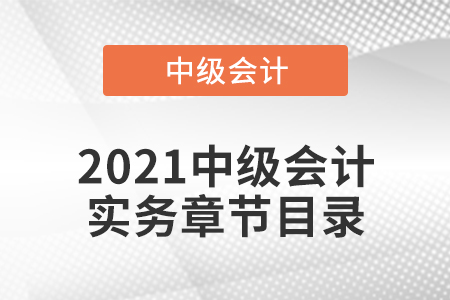 2021中級會計(jì)實(shí)務(wù)章節(jié)目錄