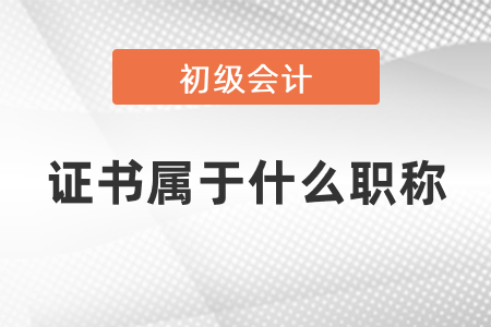 初級會計(jì)證書屬于什么職務(wù)職稱