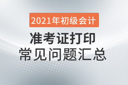 2021年初級會計(jì)準(zhǔn)考證打印出來錯(cuò)版怎么辦？