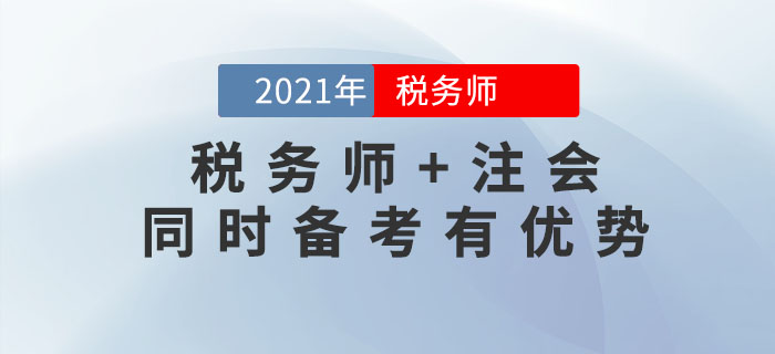 2021年稅務師報名時間尚未公布，不如先來考注會！