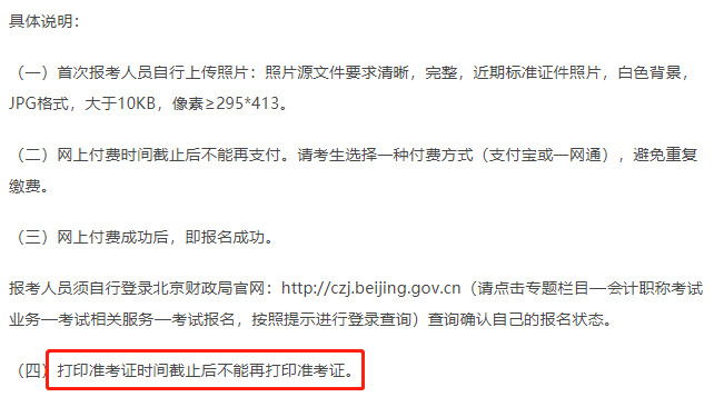 北京市初級(jí)會(huì)計(jì)準(zhǔn)考證打印事項(xiàng)