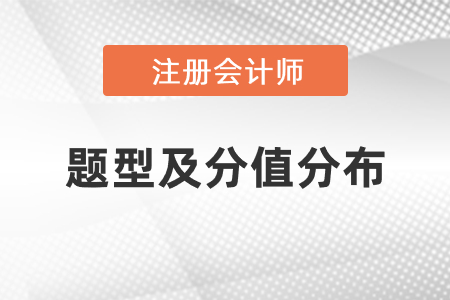 2021年注冊會(huì)計(jì)師考試題型有幾種？