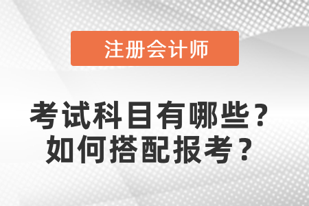 cpa考試科目有哪些？如何搭配報(bào)考？
