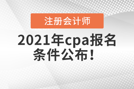 2021年cpa報名條件公布！