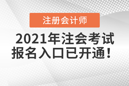 2021年注會(huì)考試報(bào)名入口已開(kāi)通！