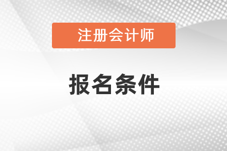 注冊會(huì)計(jì)師報(bào)考條件和時(shí)間2021