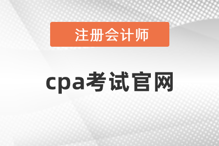 cpa考試官網(wǎng)開通了嗎？網(wǎng)址是什么？