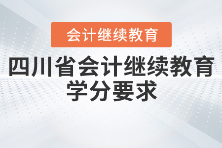 四川省會計繼續(xù)教育學分要求
