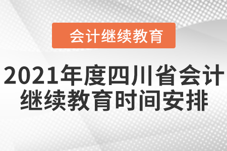 2021年度四川省會計(jì)繼續(xù)教育時間如何安排的？