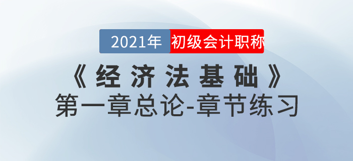 2021年《經(jīng)濟(jì)法基礎(chǔ)》第一章總論-章節(jié)練習(xí)