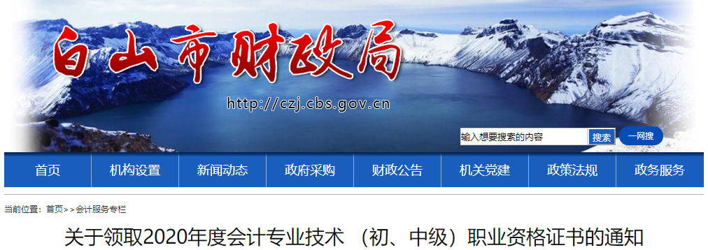 吉林省白山市2020年中級(jí)會(huì)計(jì)考試證書領(lǐng)取通知