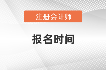 注冊(cè)會(huì)計(jì)師報(bào)考時(shí)間2021年度發(fā)布了嗎？
