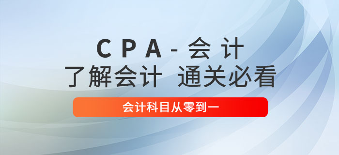 注會會計零基礎(chǔ)學(xué)習(xí)攻略，從零到一助力突破會計科目