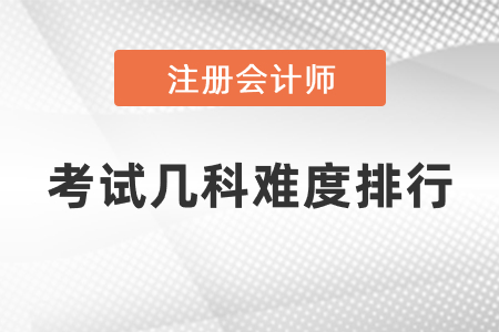 注冊會計(jì)師考試幾科難度排行