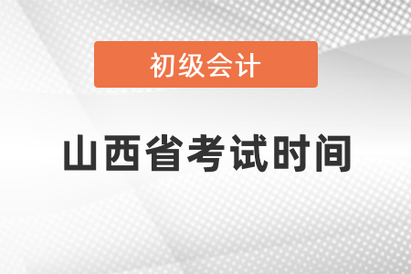山西省長治初級會計考試時間2021年度在幾月份