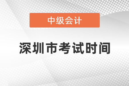 深圳市中級(jí)會(huì)計(jì)職稱考試時(shí)間