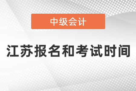 江蘇2021年中級(jí)會(huì)計(jì)報(bào)名和考試時(shí)間