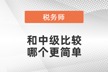 稅務(wù)師考試和中級(jí)比較，哪個(gè)更簡(jiǎn)單