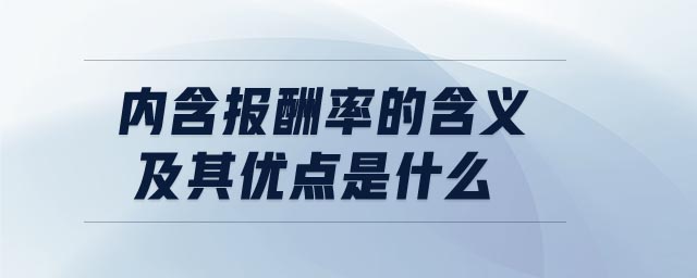 內(nèi)含報(bào)酬率的含義及其優(yōu)點(diǎn)是什么