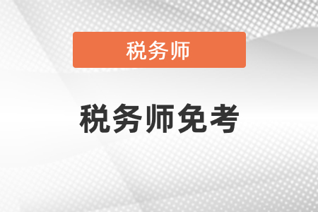 如果有中級會計職稱考稅務(wù)師財務(wù)與會計免考嗎