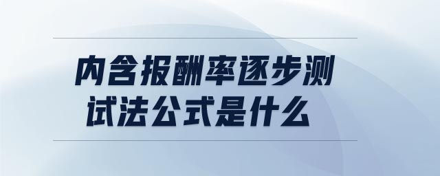 內(nèi)含報酬率逐步測試法公式是什么