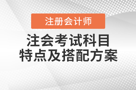 注會考試科目特點及搭配方案