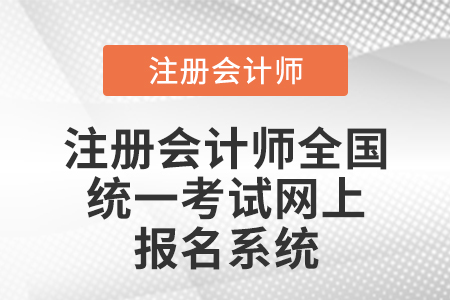 注冊會計師統(tǒng)一網(wǎng)上報名系統(tǒng)官網(wǎng)是哪里？