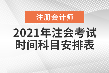 2021年注會考試時間科目安排表