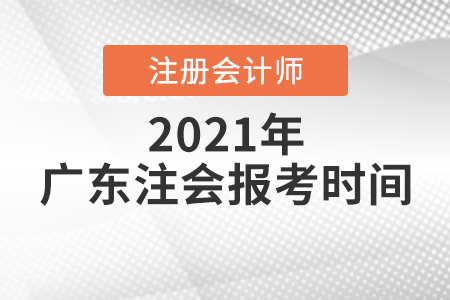 廣東省潮州注會報考時間