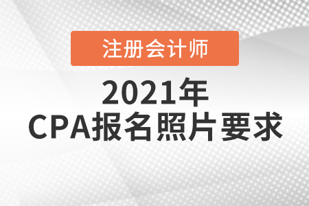 2021注冊(cè)會(huì)計(jì)師報(bào)名照片的上傳要求
