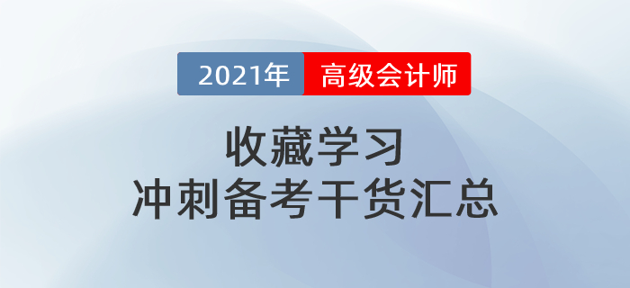 2021年高級(jí)會(huì)計(jì)師干貨匯總，沖刺備考一篇搞定！