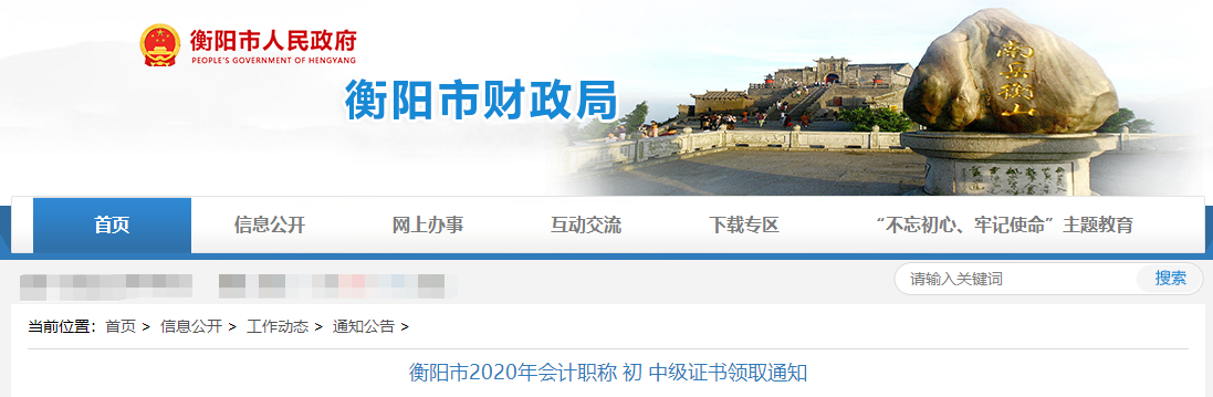 湖南省衡陽(yáng)市2020年中級(jí)會(huì)計(jì)證書領(lǐng)取通知