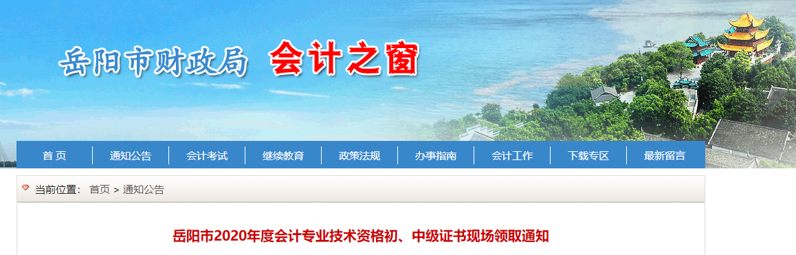 湖南省岳陽市2020年中級會計證書領(lǐng)取通知