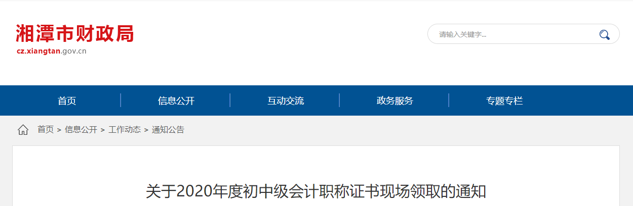 湖南省湘潭市2020年中級會計證書領(lǐng)取通知