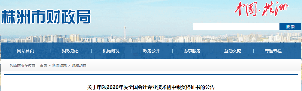 湖南省株洲市2020年中級(jí)會(huì)計(jì)證書領(lǐng)取通知