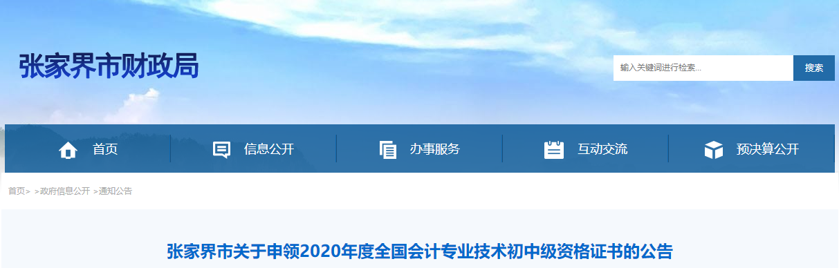 湖南省張家界2020年中級會計證書領(lǐng)取通知