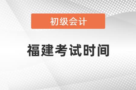 福建省寧德初級會計考試時間2021年度發(fā)布了嗎